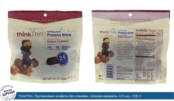 ThinkThin, Протеиновые конфеты без упаковки, соленая карамель, 4,5 унц. (128 г)