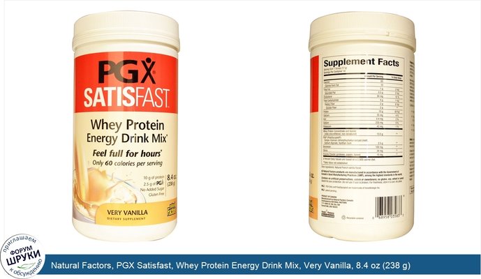 Natural Factors, PGX Satisfast, Whey Protein Energy Drink Mix, Very Vanilla, 8.4 oz (238 g)