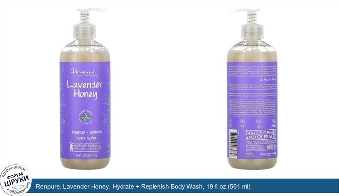 Renpure, Lavender Honey, Hydrate + Replenish Body Wash, 19 fl oz (561 ml)