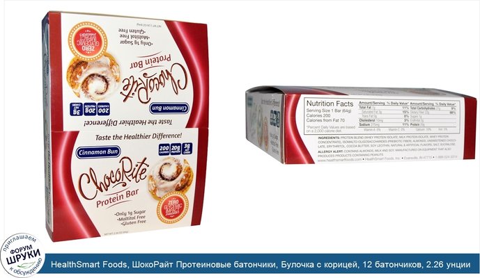HealthSmart Foods, ШокоРайт Протеиновые батончики, Булочка с корицей, 12 батончиков, 2.26 унции (64 г) каждый