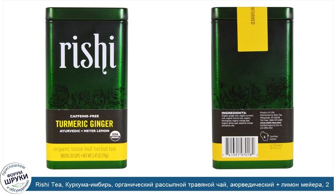 Rishi Tea, Куркума-имбирь, органический рассыпной травяной чай, аюрведический + лимон мейера, 2,47 унции (70 г)