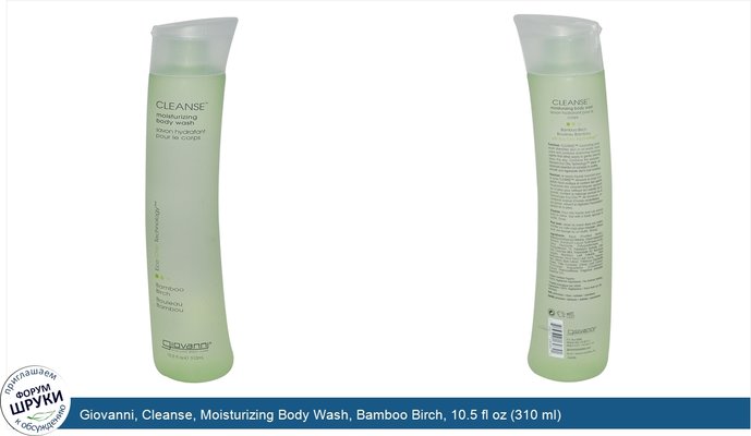 Giovanni, Cleanse, Moisturizing Body Wash, Bamboo Birch, 10.5 fl oz (310 ml)