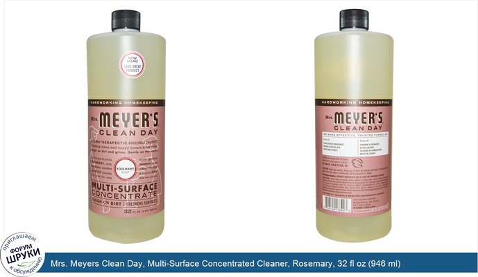 Mrs. Meyers Clean Day, Multi-Surface Concentrated Cleaner, Rosemary, 32 fl oz (946 ml)