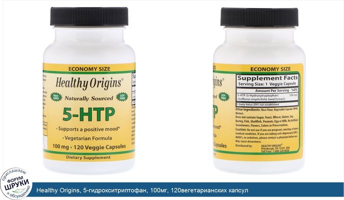 Healthy Origins, 5-гидрокситриптофан, 100мг, 120вегетарианских капсул