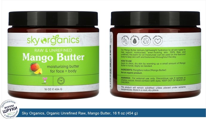Sky Organics, Organic Unrefined Raw, Mango Butter, 16 fl oz (454 g)