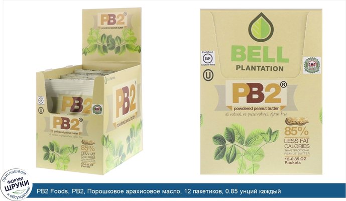PB2 Foods, PB2, Порошковое арахисовое масло, 12 пакетиков, 0.85 унций каждый