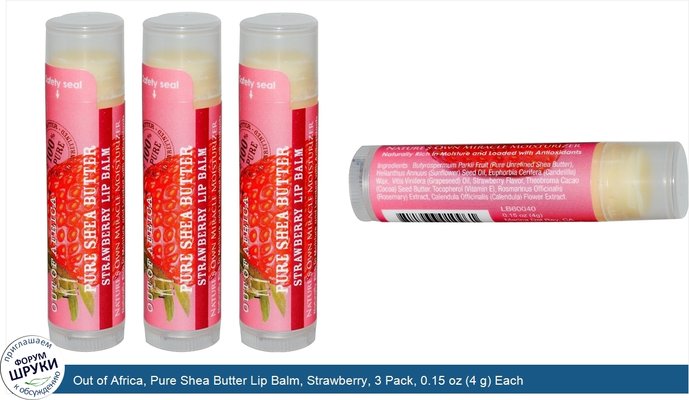 Out of Africa, Pure Shea Butter Lip Balm, Strawberry, 3 Pack, 0.15 oz (4 g) Each