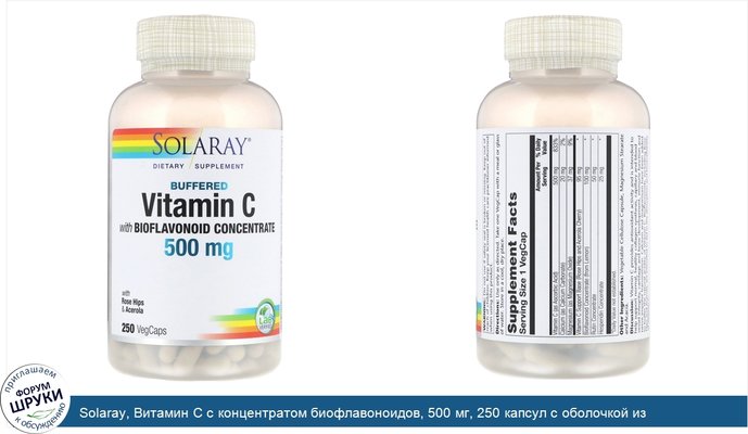 Solaray, Витамин C с концентратом биофлавоноидов, 500 мг, 250 капсул с оболочкой из ингредиентов растительного происхождения