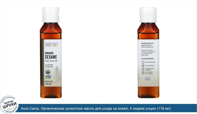 Aura Cacia, Органическое кунжутное масло для ухода за кожей, 4 жидкие унции (118 мл)