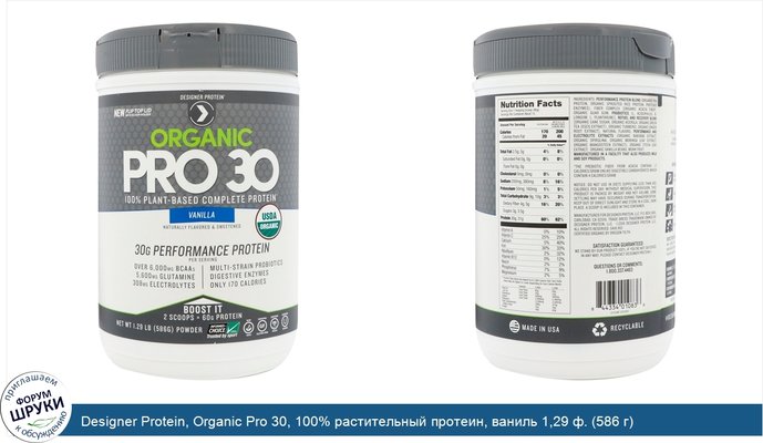Designer Protein, Organic Pro 30, 100% растительный протеин, ваниль 1,29 ф. (586 г)