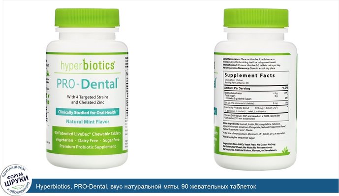 Hyperbiotics, PRO-Dental, вкус натуральной мяты, 90 жевательных таблеток