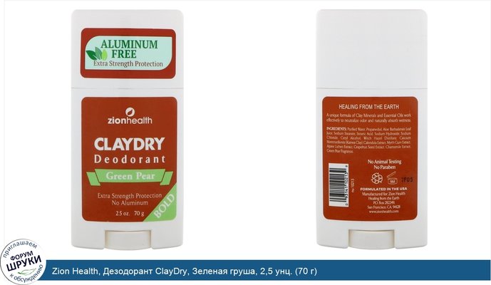 Zion Health, Дезодорант ClayDry, Зеленая груша, 2,5 унц. (70 г)