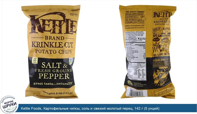 Kettle Foods, Картофельные чипсы, соль и свежий молотый перец, 142 г (5 унций)