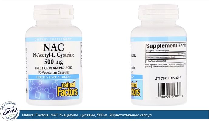Natural Factors, NAC N-ацетил-L цистеин, 500мг, 90растительных капсул