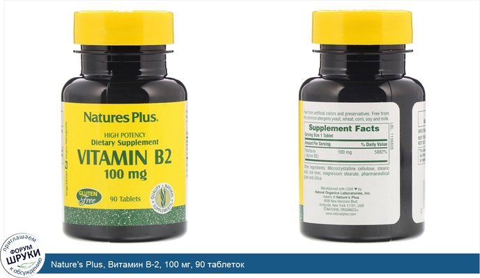 Nature\'s Plus, Витамин B-2, 100 мг, 90 таблеток