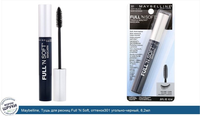 Maybelline, Тушь для ресниц Full \'N Soft, оттенок301 угольно-черный, 8,2мл