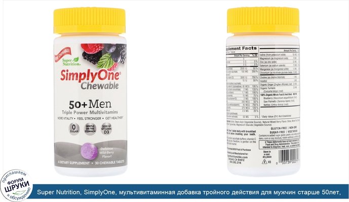 Super Nutrition, SimplyOne, мультивитаминная добавка тройного действия для мужчин старше 50лет, вкус лесных ягод, 30жевательных таблеток