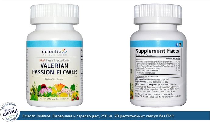 Eclectic Institute, Валериана и страстоцвет, 250 мг, 90 растительных капсул без ГМО