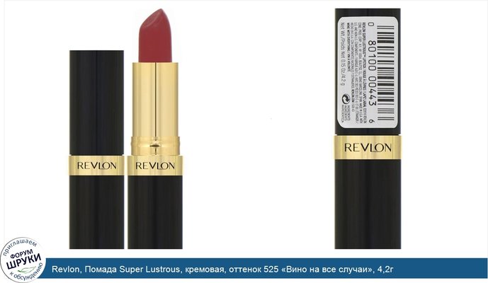 Revlon, Помада Super Lustrous, кремовая, оттенок 525 «Вино на все случаи», 4,2г