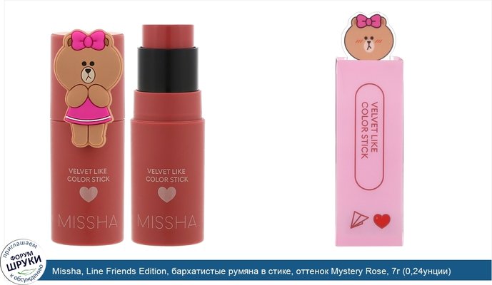 Missha, Line Friends Edition, бархатистые румяна в стике, оттенок Mystery Rose, 7г (0,24унции)