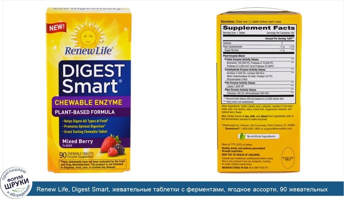 Renew Life, Digest Smart, жевательные таблетки с ферментами, ягодное ассорти, 90 жевательных таблеток