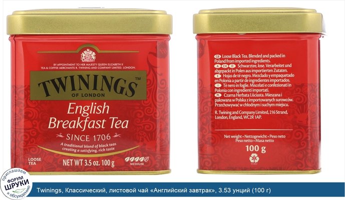 Twinings, Классический, листовой чай «Английский завтрак», 3.53 унций (100 г)