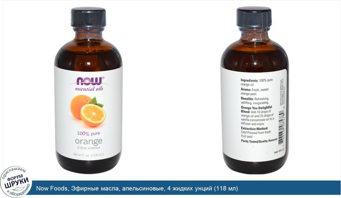 Now Foods, Эфирные масла, апельсиновые, 4 жидких унций (118 мл)