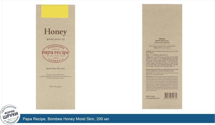 Papa Recipe, Bombee Honey Moist Skin, 200 мл