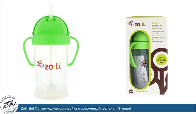 Zoli, Bot XL, кружка-непроливайка с соломинкой, зеленая, 9 унций