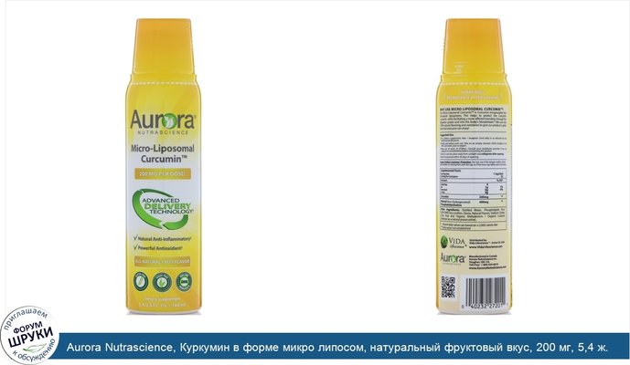 Aurora Nutrascience, Куркумин в форме микро липосом, натуральный фруктовый вкус, 200 мг, 5,4 ж. унц.(160 мл)