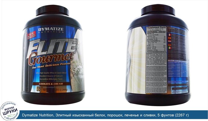 Dymatize Nutrition, Элитный изысканный белок, порошок, печенье и сливки, 5 фунтов (2267 г)