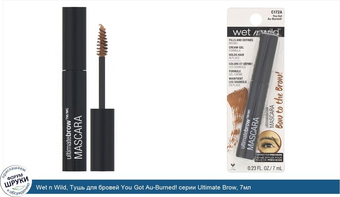 Wet n Wild, Тушь для бровей You Got Au-Burned! серии Ultimate Brow, 7мл