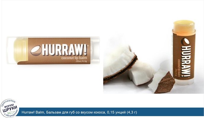 Hurraw! Balm, Бальзам для губ со вкусом кокоса, 0,15 унций (4,3 г)