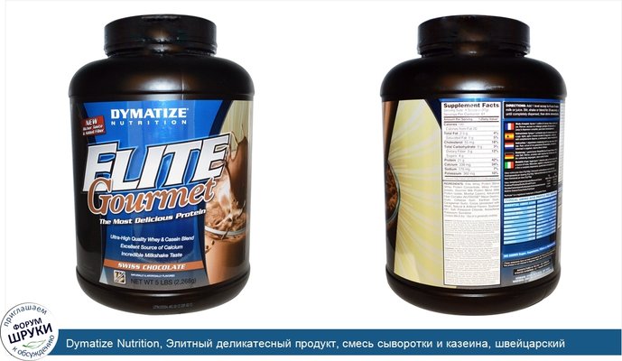 Dymatize Nutrition, Элитный деликатесный продукт, смесь сыворотки и казеина, швейцарский шоколад, 5 фунтов (2268 г)