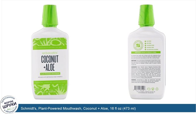 Schmidt\'s, Plant-Powered Mouthwash, Coconut + Aloe, 16 fl oz (473 ml)
