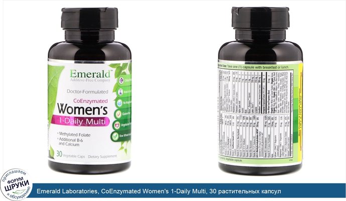 Emerald Laboratories, CoEnzymated Women\'s 1-Daily Multi, 30 растительных капсул
