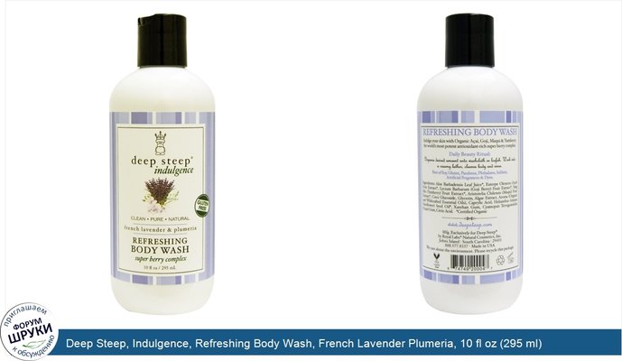 Deep Steep, Indulgence, Refreshing Body Wash, French Lavender Plumeria, 10 fl oz (295 ml)