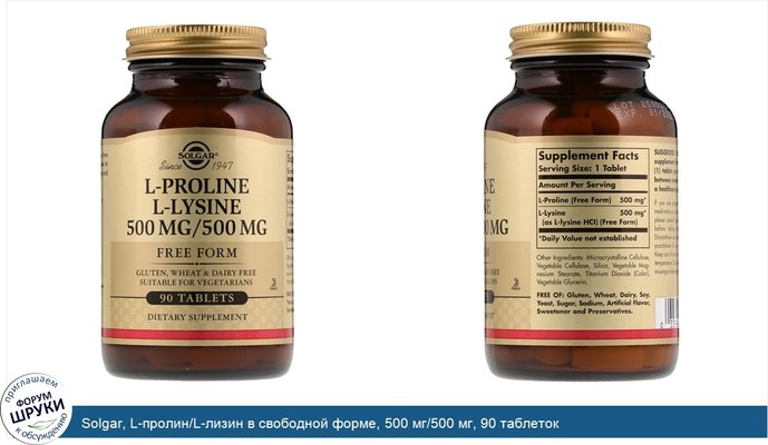 Solgar, L-пролин/L-лизин в свободной форме, 500 мг/500 мг, 90 таблеток