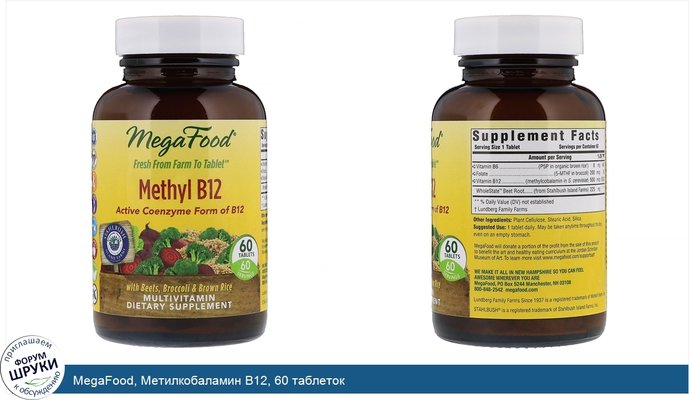 MegaFood, Метилкобаламин B12, 60 таблеток
