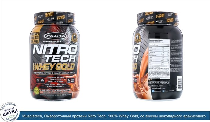 Muscletech, Сывороточный протеин Nitro Tech, 100% Whey Gold, со вкусом шоколадного арахисового масла, 2,24 фунта (1,02 кг)