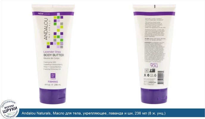 Andalou Naturals, Масло для тела, укрепляющее, лаванда и ши, 236 мл (8 ж. унц.)