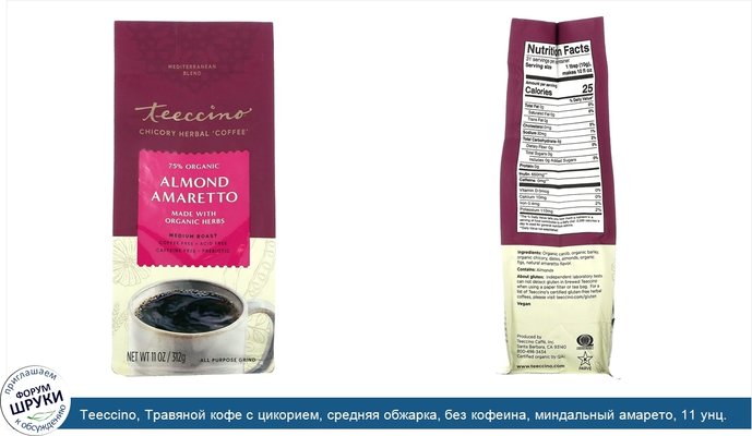 Teeccino, Травяной кофе с цикорием, средняя обжарка, без кофеина, миндальный амарето, 11 унц. (312 г)