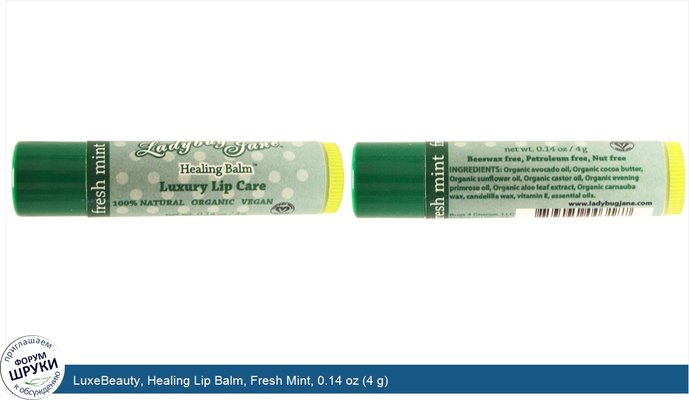 LuxeBeauty, Healing Lip Balm, Fresh Mint, 0.14 oz (4 g)