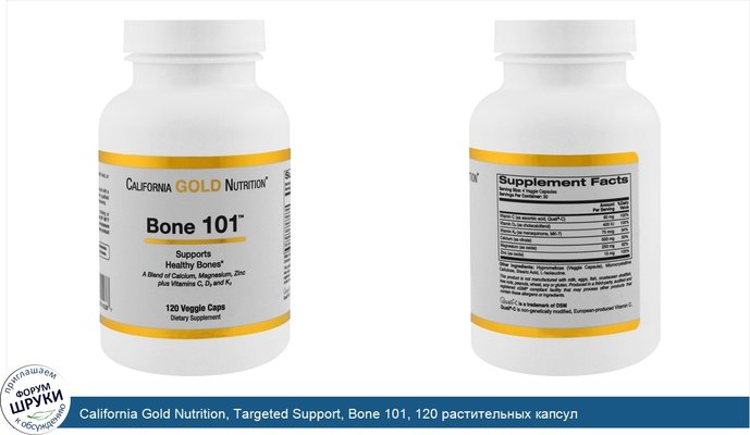 California Gold Nutrition, Targeted Support, Bone 101, 120 растительных капсул