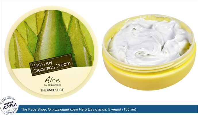 The Face Shop, Очищающий крем Herb Day с алоэ, 5 унций (150 мл)