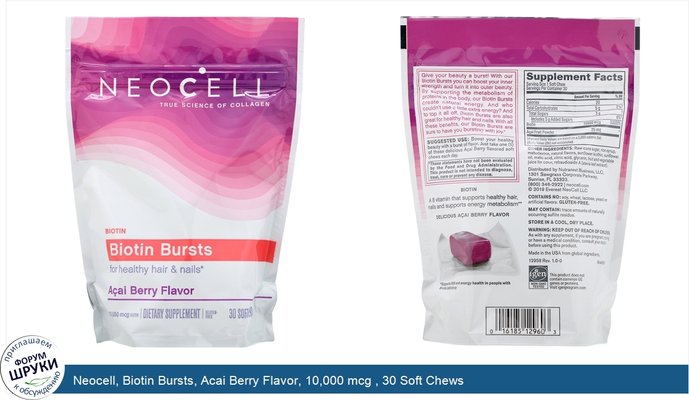 Neocell, Biotin Bursts, Acai Berry Flavor, 10,000 mcg , 30 Soft Chews