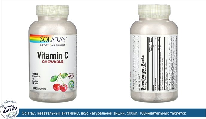 Solaray, жевательный витаминC, вкус натуральной вишни, 500мг, 100жевательных таблеток
