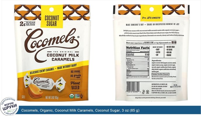 Cocomels, Organic, Coconut Milk Caramels, Coconut Sugar, 3 oz (85 g)