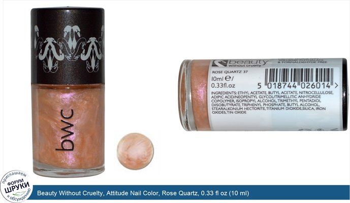 Beauty Without Cruelty, Attitude Nail Color, Rose Quartz, 0.33 fl oz (10 ml)