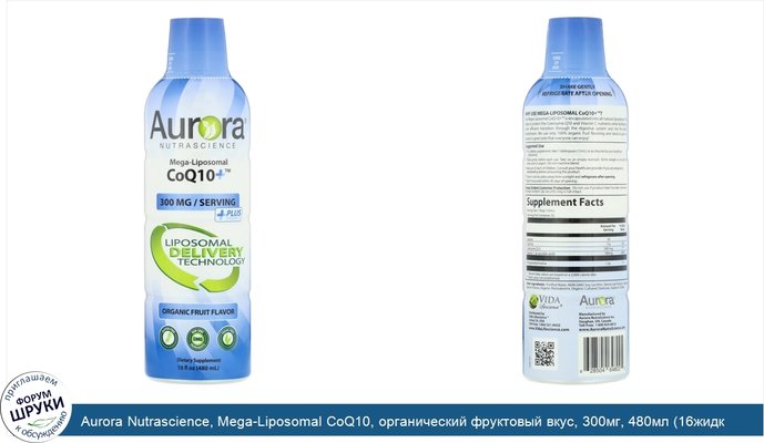 Aurora Nutrascience, Mega-Liposomal CoQ10, органический фруктовый вкус, 300мг, 480мл (16жидк.унций)